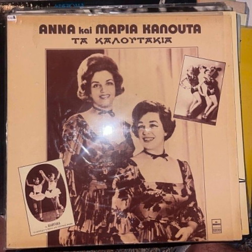 Ta Kaloutakia Anna Kai Maria Kalouta LP like new