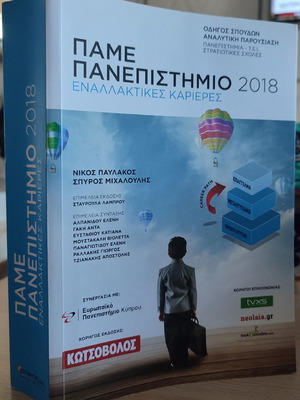 Pame Panepistimio 2018 book used in excellent condition