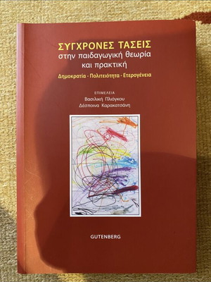 Βιβλίο Σύγχρονες Τάσεις στην παιδαγωγική θεωρία και πρακτική, Gutenberg