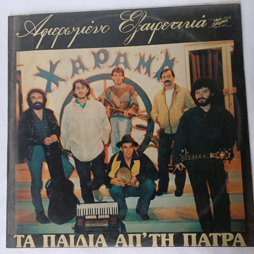 Afiaromeno Exairetika vinyl record by Ta Paidía ap’ tin Patra used, laiko