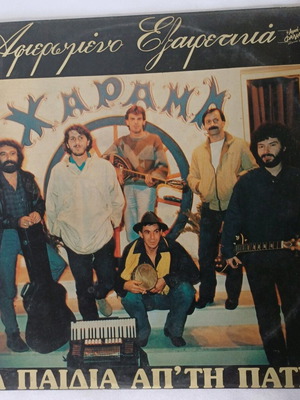 Afiaromeno Exairetika vinyl record by Ta Paidía ap’ tin Patra used, laiko