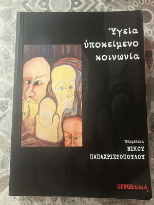 Υγεία, υποκείμενο, κοινωνία academic book like new