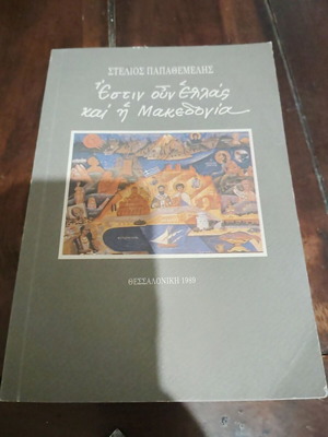 Estin Oun Ellas Kai I Makedonia book like new, history