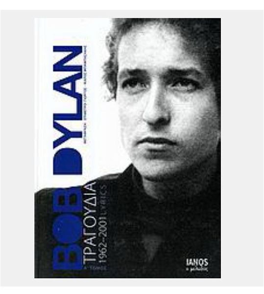  Bob Dylan tragoudia 1962- 2001