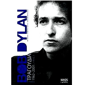 Bob Dylan Τραγούδια 1962- 2001