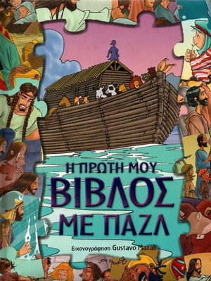 Η Πρώτη μου Βίβλος με Παζλ παιδικό βιβλίο με παζλ