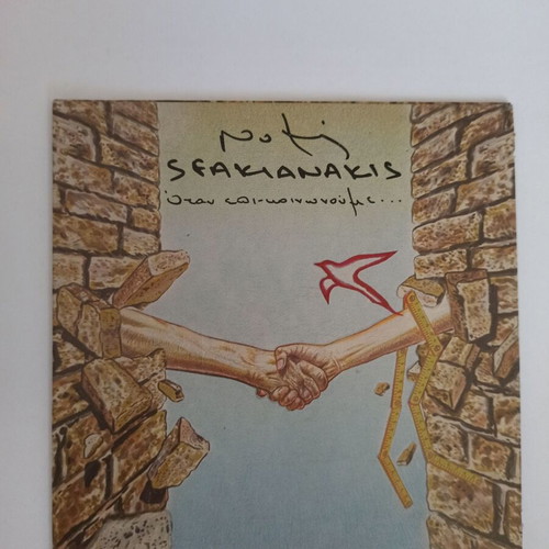 Notis Sfakianakis Otan Epikoinonoume CD used