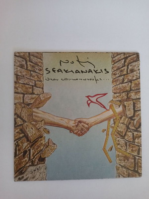 Notis Sfakianakis Otan Epikoinonoume CD used