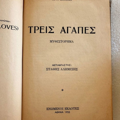 A. Z. Kronin Three Loves book used, Greek language