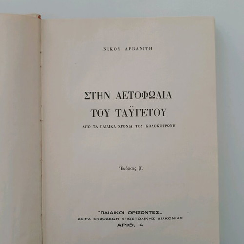 Stin Aetofolia tou Taygetou by Nikos Arvanitis, illustrated children's book