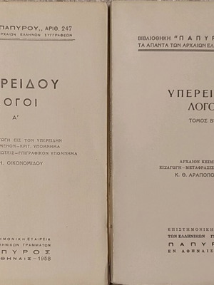Υπερείδου Λόγοι μεταχειρισμένα, Βιβλιοθήκη Παπύρου Α' 1958 και Β' 1964