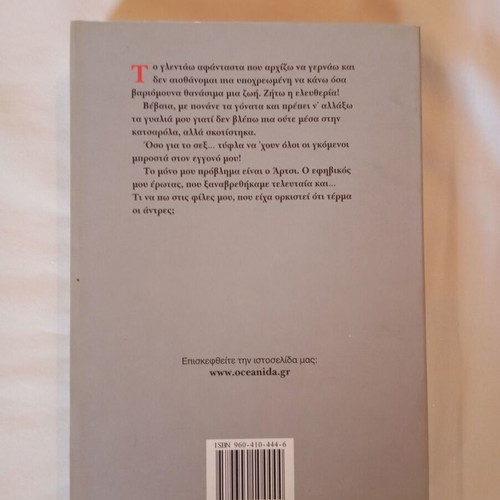Mythistorima Giagia Me Gazia first edition like new