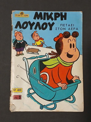 Μικρή Λουλού κόμικ μεταχειρισμένο