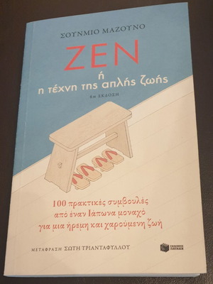 Ζεν ή η τέχνη της απλής ζωής από Shunmyo Masuno καινούργιο, βιβλίο ψυχολογίας