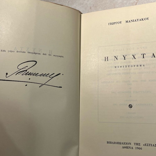 The Night Giorgos Maniatakos 1966 like new with signature