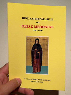 Βίος και παράκλησις της οσίας Μεθοδίας 1861-1908 καινούργιο