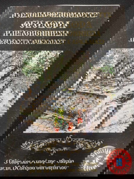 Η ΟΣΙΟΠΑΡΘΕΝΟΜΑΡΤΥΣ ΘΕΟΔΩΡΑ Η ΠΕΛΟΠΟΝΝΗΣΙΑ