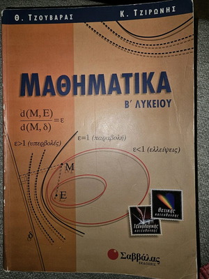 Μαθηματικά Β λυκείου βοήθημα μεταχειρισμένο, σε καλή κατάσταση