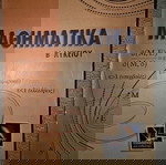  Μαθηματικα Β λυκειου βοήθημα