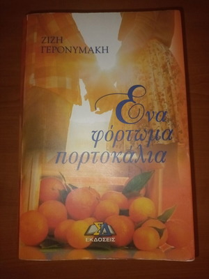 Ένα φόρτωμα πορτοκάλια σαν καινούργιο
