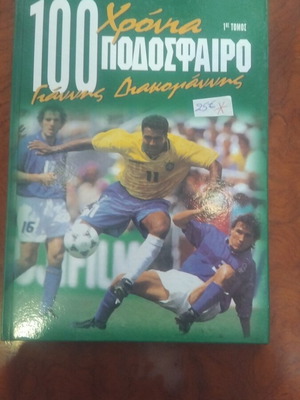 100 χρόνια ποδόσφαιρο βιβλίο μεταχειρισμένο, γνήσιο