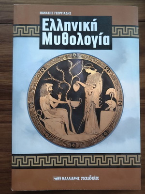 Βιβλίο Ελληνική μυθολογία, Θανάσης Γεωργιάδης