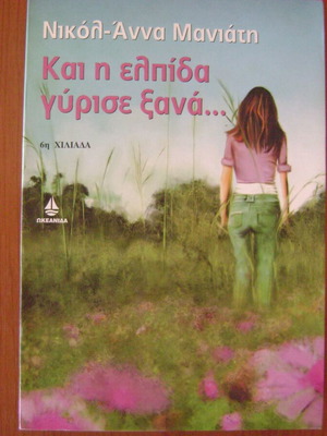Και η ελπίδα γύρισε ξανά σαν καινούργιο