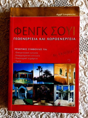 Feng Shui: Geonergia & Choroenergia book like new by Aggil Loupescou 4th edition