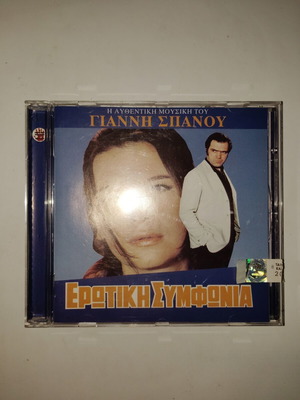 Σπανός Γιάννης Ερωτική Συμφωνία soundtrack CD μεταχειρισμένο