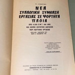 Νέα συλλογική σύμβαση εργασίας σε φορτηγά πλοία βιβλίο σαν καινούργιο