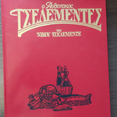 Authentic Tselementes by Nikos Tselementes, like new, 1995 volumes