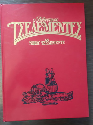 Authentic Tselementes by Nikos Tselementes, like new, 1995 volumes