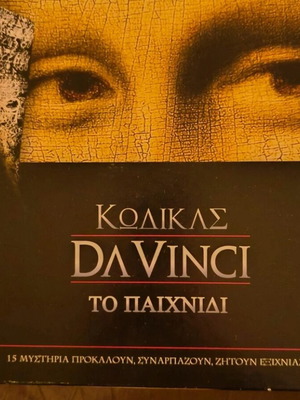 Επιτραπέζιο Κώδικας DaVinci σαν καινούργιο