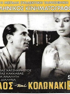 DVD Λαός και Κολωνάκι καινούργιο, κωμωδία