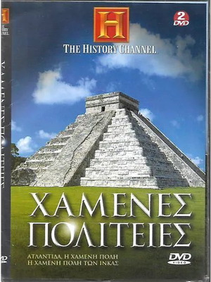 2 DVD / HISTORY CHANNEL / ΧΑΜΕΝΕΣ ΠΟΛΙΤΕΙΕΣ