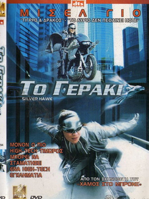 Το Γεράκι DVD