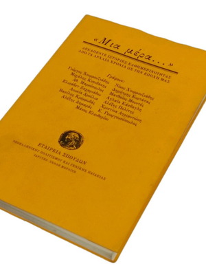 Collective Work Fifteen Stories of Everyday Life used, Greek