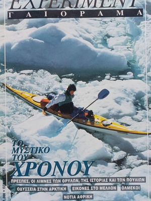 Περιοδικό Γαιόραμα Ιανουάριος - Φεβρουάριος 1996