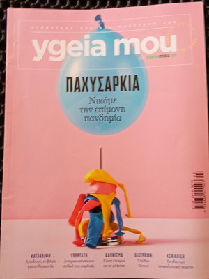 Ygeia mou τεύχος Μάϊος 2022 σαν καινούργιο, επιστήμες