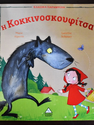 The Little Red Riding Hood large size like new children's book
