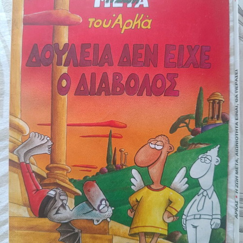 Arkas Η Ζωή μετά Δουλειά δεν είχε ο Διάβολος comic like new