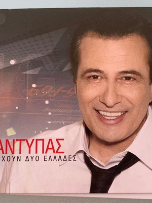 Αντύπας Υπάρχουν δυο Ελλάδες 2CD μεταχειρισμένο, λαϊκό