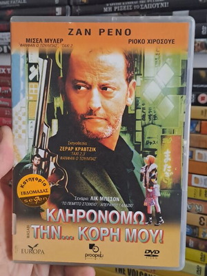 Κληρονομώ την κόρη μου DVD μεταχειρισμένο, κωμωδία, κοινωνικό, υπότιτλοι