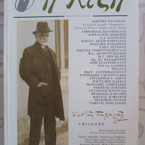 I Lexi literary magazine like new, March-April 1993, Kostis Palamas tribute