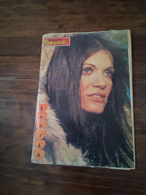 Modern Song Magazine Elpida Who Moustaki Andreadis Issue 363 1975 used