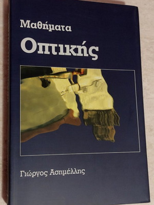Optics Lessons new, Giorgos Asimellis
