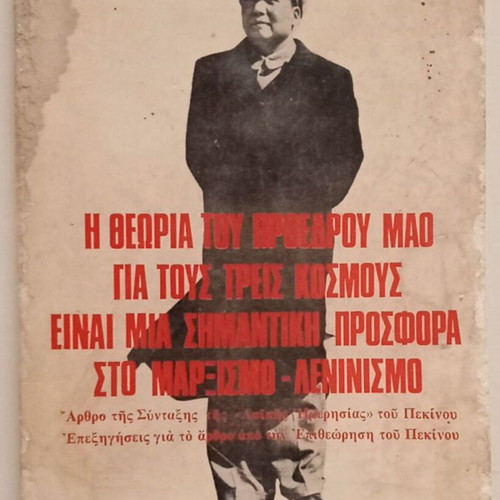 Η θεωρία του προέδρου Μάο για τους τρεις κόσμους βιβλίο μεταχειρισμένο, ελληνικά