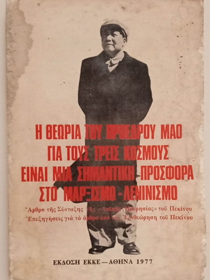 Η θεωρία του προέδρου Μάο για τους τρεις κόσμους μεταχειρισμένο βιβλίο