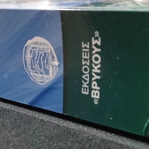 Ta Esoda kai Exoda [Dapanes] ton Epicheiriseon book used