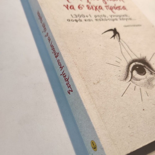 Sterni Mou Gnosi Na S'eicha Prota by Dimitra Papadimitriou like new